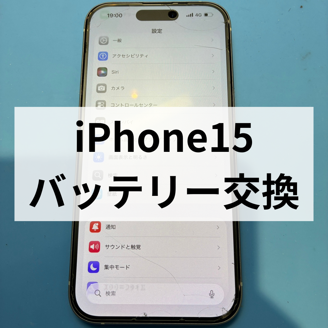 iPhone15の電池持ちが悪い方へ🔋天神でバッテリー交換ならスマホ修理工房天神地下街店で決まり！